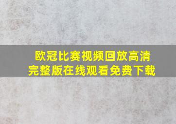 欧冠比赛视频回放高清完整版在线观看免费下载