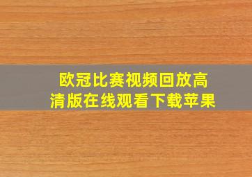 欧冠比赛视频回放高清版在线观看下载苹果