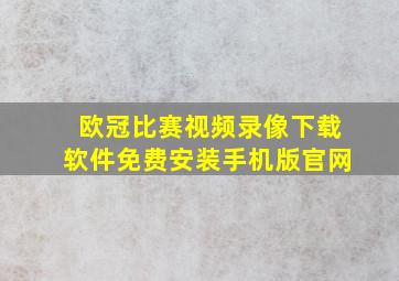 欧冠比赛视频录像下载软件免费安装手机版官网