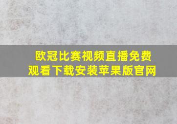 欧冠比赛视频直播免费观看下载安装苹果版官网