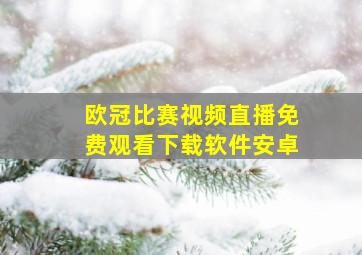 欧冠比赛视频直播免费观看下载软件安卓