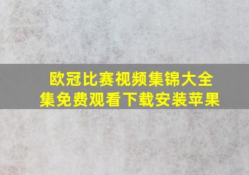 欧冠比赛视频集锦大全集免费观看下载安装苹果