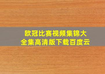 欧冠比赛视频集锦大全集高清版下载百度云