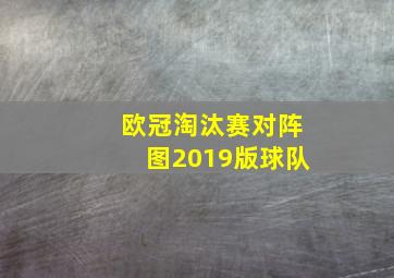 欧冠淘汰赛对阵图2019版球队