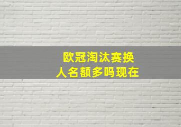 欧冠淘汰赛换人名额多吗现在