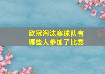 欧冠淘汰赛球队有哪些人参加了比赛