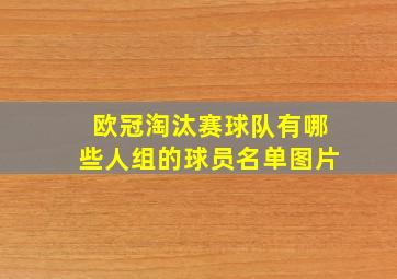 欧冠淘汰赛球队有哪些人组的球员名单图片