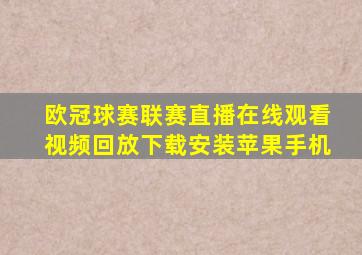 欧冠球赛联赛直播在线观看视频回放下载安装苹果手机