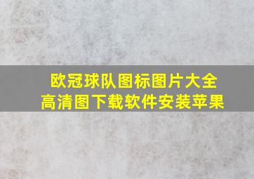 欧冠球队图标图片大全高清图下载软件安装苹果