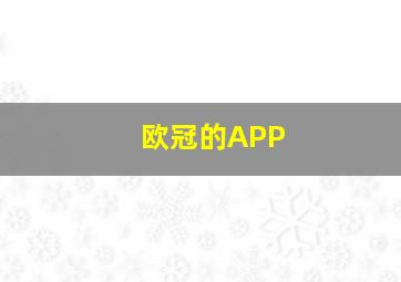 欧冠的APP