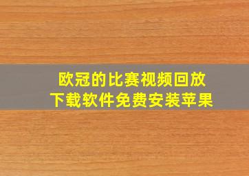 欧冠的比赛视频回放下载软件免费安装苹果