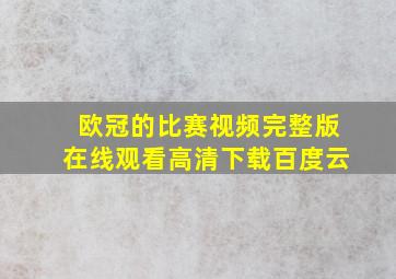 欧冠的比赛视频完整版在线观看高清下载百度云