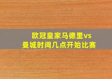 欧冠皇家马德里vs曼城时间几点开始比赛