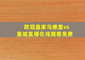 欧冠皇家马德里vs曼城直播在线观看免费