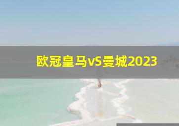 欧冠皇马vS曼城2023