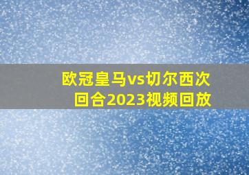 欧冠皇马vs切尔西次回合2023视频回放