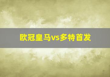 欧冠皇马vs多特首发