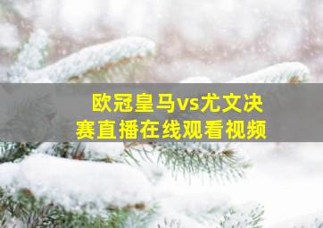 欧冠皇马vs尤文决赛直播在线观看视频