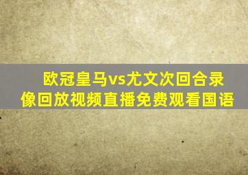 欧冠皇马vs尤文次回合录像回放视频直播免费观看国语