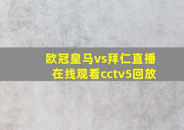 欧冠皇马vs拜仁直播在线观看cctv5回放