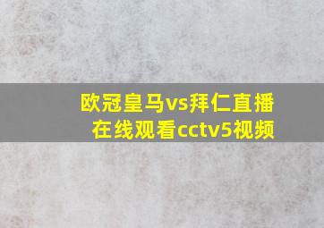 欧冠皇马vs拜仁直播在线观看cctv5视频