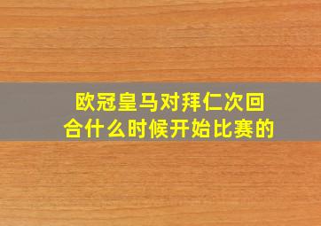 欧冠皇马对拜仁次回合什么时候开始比赛的