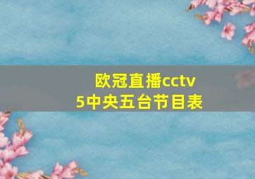 欧冠直播cctv5中央五台节目表