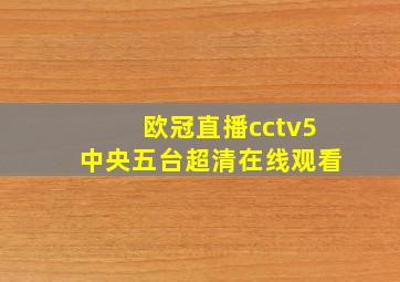 欧冠直播cctv5中央五台超清在线观看