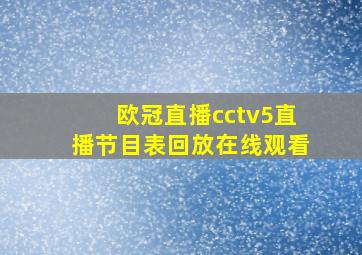 欧冠直播cctv5直播节目表回放在线观看