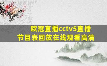 欧冠直播cctv5直播节目表回放在线观看高清