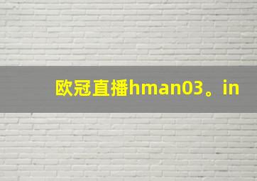 欧冠直播hman03。in