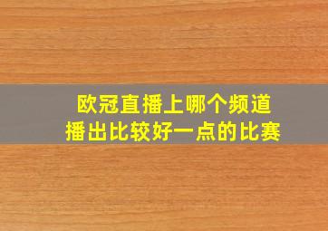 欧冠直播上哪个频道播出比较好一点的比赛