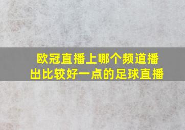 欧冠直播上哪个频道播出比较好一点的足球直播