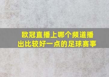 欧冠直播上哪个频道播出比较好一点的足球赛事