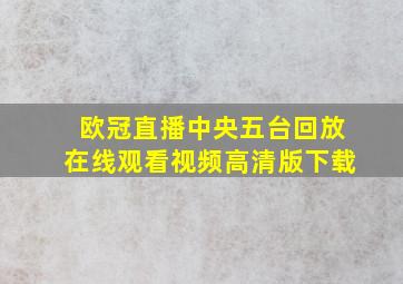 欧冠直播中央五台回放在线观看视频高清版下载