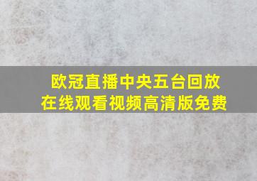 欧冠直播中央五台回放在线观看视频高清版免费