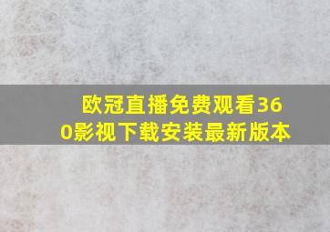 欧冠直播免费观看360影视下载安装最新版本