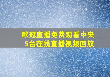 欧冠直播免费观看中央5台在线直播视频回放