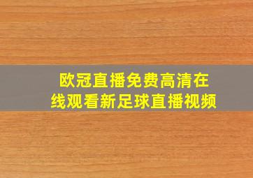 欧冠直播免费高清在线观看新足球直播视频