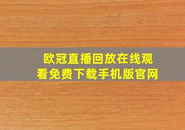 欧冠直播回放在线观看免费下载手机版官网