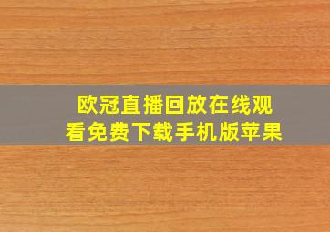 欧冠直播回放在线观看免费下载手机版苹果