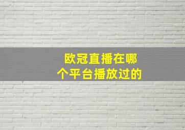 欧冠直播在哪个平台播放过的