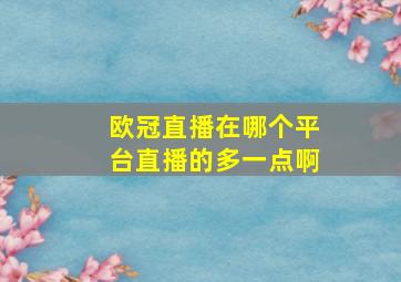 欧冠直播在哪个平台直播的多一点啊