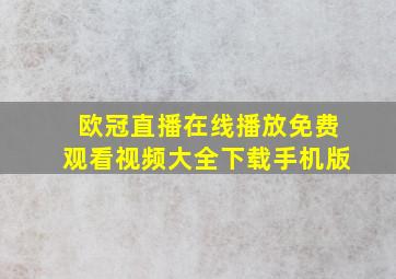 欧冠直播在线播放免费观看视频大全下载手机版