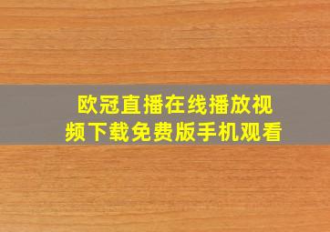 欧冠直播在线播放视频下载免费版手机观看