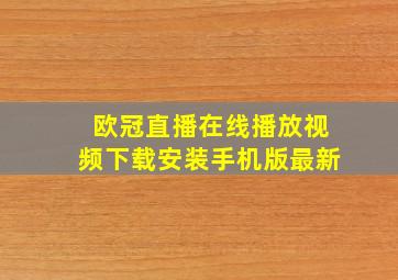 欧冠直播在线播放视频下载安装手机版最新