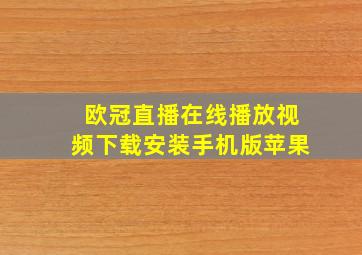 欧冠直播在线播放视频下载安装手机版苹果