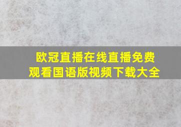 欧冠直播在线直播免费观看国语版视频下载大全