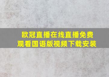 欧冠直播在线直播免费观看国语版视频下载安装