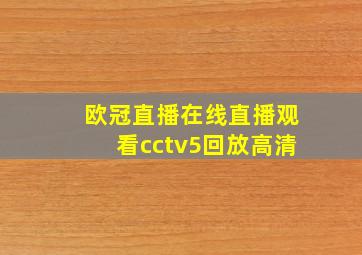 欧冠直播在线直播观看cctv5回放高清